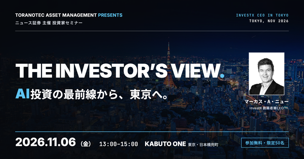 2026年11月6日InvestX　AI投資セミナーバナー